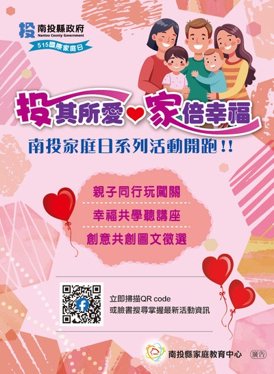 #南投家庭日 #家倍幸福 #親子時光 #愛的語言 #家庭教育
